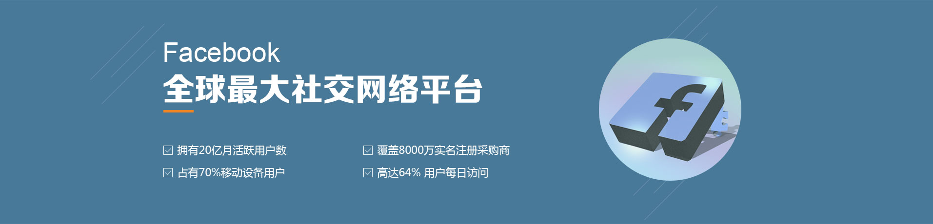 Facebook營(yíng)銷(xiāo)推廣