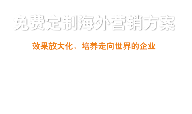  免費為外貿(mào)企業(yè)量身定制海外效果營銷整合方案