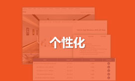  個性化定制設(shè)計營銷型網(wǎng)站