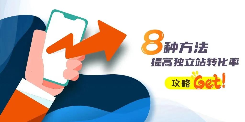 獨(dú)立站已經(jīng)推廣引流了，但是轉(zhuǎn)化率不高怎么辦？